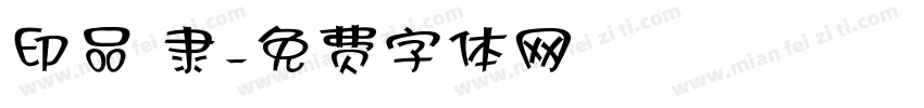 印品 隶字体转换